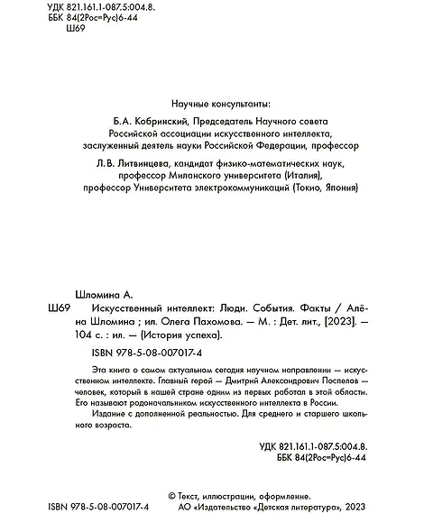 Детская книга "Шломина. Искусственный интеллект. Люди. События. Факты" - 749 руб. Серия: История успеха, Артикул: 5900075