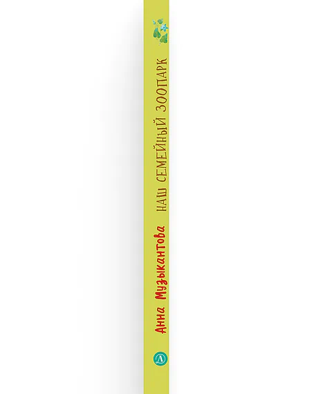 Детская книга "Музыкантова. Наш семейный зоопарк" - 680 руб. Серия: Книги Детской литературы, Артикул: 5504037