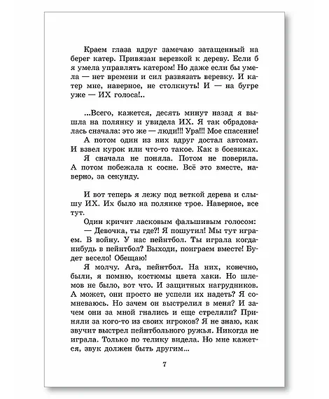 Детская книга "ШБ Потапова. Зеленая война" - 600 руб. Серия: Школьная библиотека, Артикул: 5200421