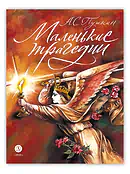 Детская книга "Пушкин. Маленькие трагедии. серия Самый лучший подарок (автограф)" - 1030 руб. Серия: Книги Детской литературы, Артикул: 5600107