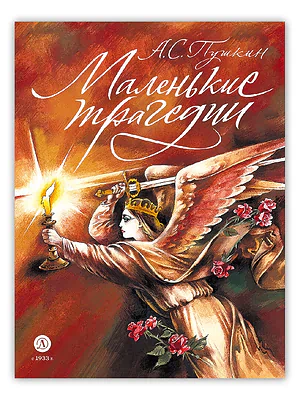 Детская книга "Пушкин. Маленькие трагедии. серия Самый лучший подарок (автограф)" - 1030 руб. Серия: Книги Детской литературы, Артикул: 5600107