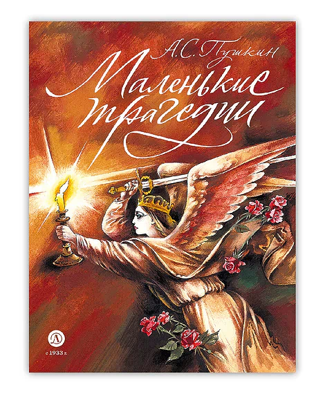 Детская книга "Пушкин. Маленькие трагедии. серия Самый лучший подарок" - 1030 руб. Серия: Самый лучший подарок , Артикул: 5600106