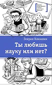Детская книга "ЛМК Книжник. Ты любишь науку или нет?" - 790 руб. Серия: Лауреаты Международного конкурса имени Сергея Михалкова , Артикул: 5400121
