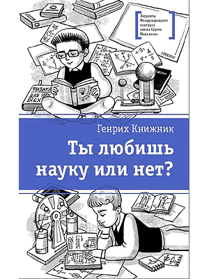 Детская книга "Книжник Г.С. Ты любишь науку или нет? (эл. книга)" - 159 руб. Серия: Электронные книги, Артикул: 95400121