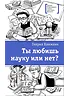 Детская книга "ЛМК Книжник. Ты любишь науку или нет?" - 790 руб. Серия: Лауреаты Международного конкурса имени Сергея Михалкова , Артикул: 5400121