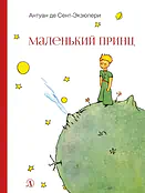 Детская книга "НМ Сент-Экзюпери. Маленький принц" - 499 руб. Серия: Наша марка , Артикул: 5701019