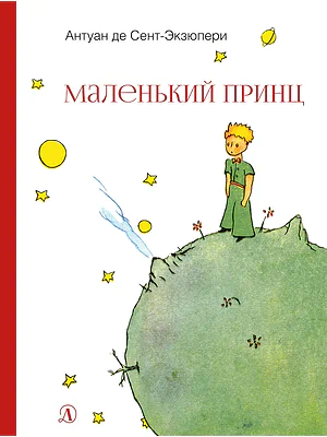 Детская книга "НМ Сент-Экзюпери. Маленький принц" - 499 руб. Серия: Наша марка , Артикул: 5701019