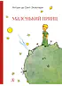 Детская книга "НМ Сент-Экзюпери. Маленький принц" - 499 руб. Серия: Наша марка , Артикул: 5701019