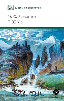 Детская книга "ШБ Лермонтов. Поэмы" - 490 руб. Серия: Школьная библиотека, Артикул: 5200072