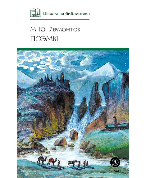 Детская книга "ШБ Лермонтов. Поэмы" - 490 руб. Серия: Школьная библиотека, Артикул: 5200072