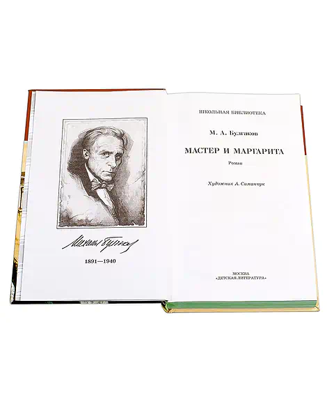 Детская книга "ШБ Булгаков. Мастер и Маргарита" - 520 руб. Серия: Школьная библиотека, Артикул: 5200101