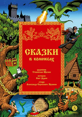 Детская книга "Щепин. Дудин. Сказки в комиксах" - 864 руб. Серия: Для начальной школы (1-4 класс), Артикул: 5404009