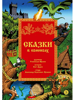 Детская книга "Щепин. Дудин. Сказки в комиксах" - 864 руб. Серия: Для начальной школы (1-4 класс), Артикул: 5404009