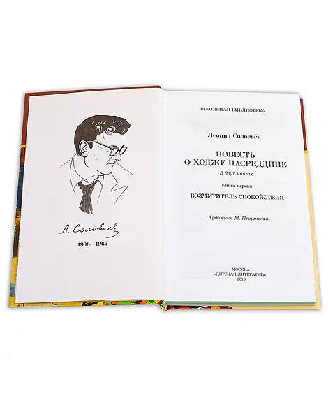 Детская книга "ШБ Соловьев. Возмутитель спокойствия" - 410 руб. Серия: Школьная библиотека, Артикул: 5200363