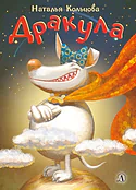 Детская книга "НМ Кольцова. Дракула" - 460 руб. Серия: Наша марка , Артикул: 5701025