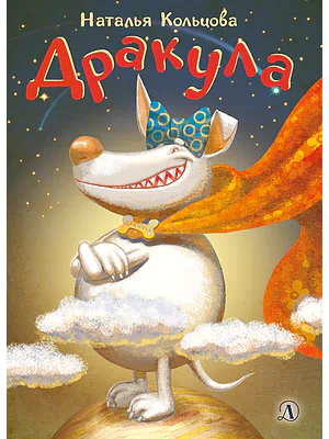 Детская книга "НМ Кольцова. Дракула" - 460 руб. Серия: Наша марка , Артикул: 5701025