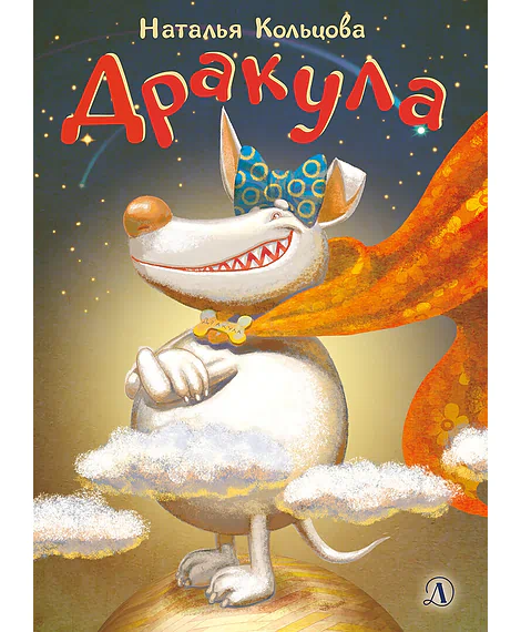 Детская книга "НМ Кольцова. Дракула" - 460 руб. Серия: Наша марка , Артикул: 5701025