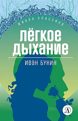 Детская книга "ЖК Бунин. Легкое дыхание" - 570 руб. Серия: Живая классика, Артикул: 5210012