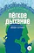 Детская книга "ЖК Бунин. Легкое дыхание" - 570 руб. Серия: Живая классика, Артикул: 5210012