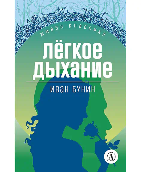 Детская книга "ЖК Бунин. Легкое дыхание" - 570 руб. Серия: Живая классика, Артикул: 5210012