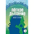 Детская книга "ЖК Бунин. Легкое дыхание" - 570 руб. Серия: Живая классика, Артикул: 5210012