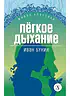 Детская книга "ЖК Бунин. Легкое дыхание" - 570 руб. Серия: Живая классика, Артикул: 5210012