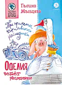 Детская книга "Мальцева. Офелия ведет расследование. Три приметы королевского наследника" - 499 руб. Серия: Хрюкающий детектив, Артикул: 5503310