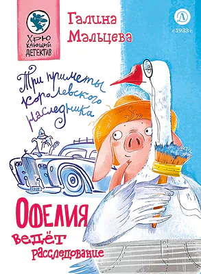 Детская книга "Мальцева. Офелия ведет расследование. Три приметы королевского наследника" - 499 руб. Серия: Хрюкающий детектив, Артикул: 5503310