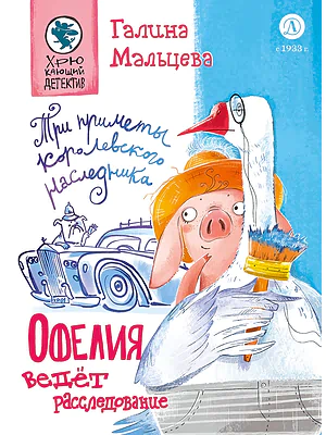 Детская книга "Мальцева. Офелия ведет расследование. Три приметы королевского наследника" - 499 руб. Серия: Хрюкающий детектив, Артикул: 5503310