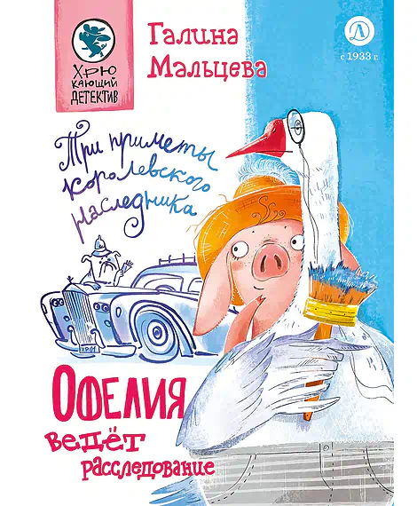 Детская книга "Мальцева. Офелия ведет расследование. Три приметы королевского наследника" - 499 руб. Серия: Хрюкающий детектив, Артикул: 5503310