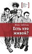 Детская книга "ЛМК Сабитова. Есть кто живой?" - 690 руб. Серия: Лауреаты Международного конкурса имени Сергея Михалкова , Артикул: 5400164