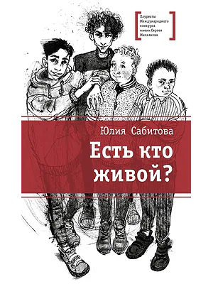 Детская книга "ЛМК Сабитова. Есть кто живой?" - 690 руб. Серия: Лауреаты Международного конкурса имени Сергея Михалкова , Артикул: 5400164