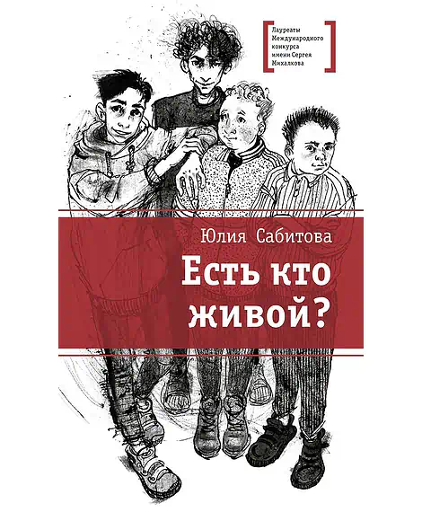 Детская книга "ЛМК Сабитова. Есть кто живой?" - 690 руб. Серия: Лауреаты Международного конкурса имени Сергея Михалкова , Артикул: 5400164
