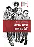 Детская книга "ЛМК Сабитова. Есть кто живой?" - 690 руб. Серия: Лауреаты Международного конкурса имени Сергея Михалкова , Артикул: 5400164