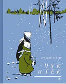 Детская книга "Гайдар А.П. Чук и Гек (эл. книга)" - 159 руб. Серия: Электронные книги, Артикул: 95400401