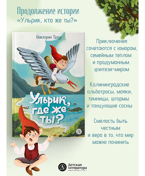Детская книга "Татур. Ульрик, где же ты?-2" - 750 руб. Серия: Время сказок, Артикул: 5400485