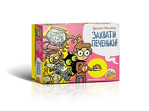 Детская книга "Настольная игра. Кошки-мышки. Захвати печеньки!" - 650 руб. Серия: Комиксы, Артикул: 00000011