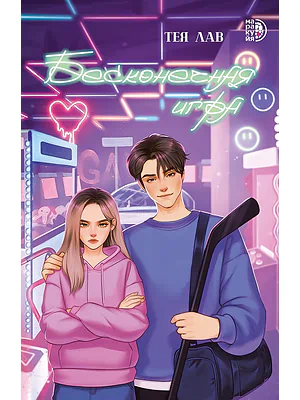 Детская книга "Лав Т. Бесконечная игра (эл книга)" - 179 руб. Серия: Электронные книги, Артикул: 95402008