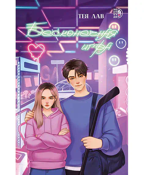 Детская книга "Лав Т. Бесконечная игра (эл книга)" - 179 руб. Серия: Электронные книги, Артикул: 95402008