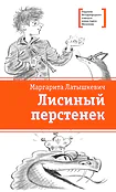 Детская книга "ЛМК Латышкевич. Лисиный перстенек" - 468 руб. Серия: Лауреаты Международного конкурса имени Сергея Михалкова , Артикул: 5400153