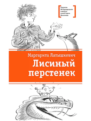 Детская книга "ЛМК Латышкевич. Лисиный перстенек" - 468 руб. Серия: Лауреаты Международного конкурса имени Сергея Михалкова , Артикул: 5400153