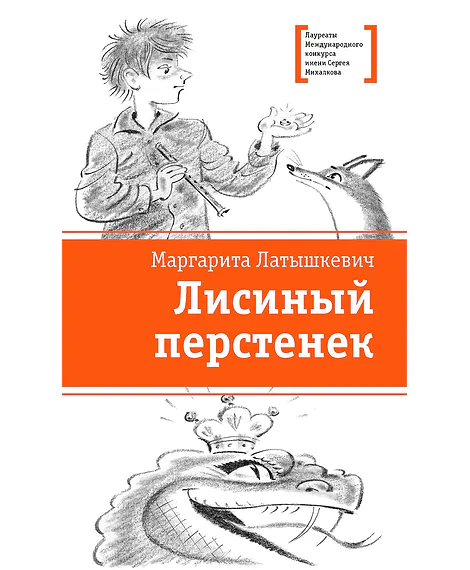Детская книга "ЛМК Латышкевич. Лисиный перстенек" - 468 руб. Серия: Лауреаты Международного конкурса имени Сергея Михалкова , Артикул: 5400153