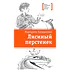 Детская книга "ЛМК Латышкевич. Лисиный перстенек" - 468 руб. Серия: Лауреаты Международного конкурса имени Сергея Михалкова , Артикул: 5400153