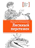 Детская книга "ЛМК Латышкевич. Лисиный перстенек" - 468 руб. Серия: Лауреаты Международного конкурса имени Сергея Михалкова , Артикул: 5400153