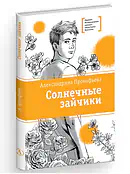 Детская книга "ЛМК Прокофьева. Солнечные зайчики" - 650 руб. Серия: Книги Детской литературы, Артикул: 5400193