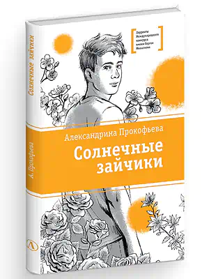 Детская книга "ЛМК Прокофьева. Солнечные зайчики" - 650 руб. Серия: Книги Детской литературы, Артикул: 5400193
