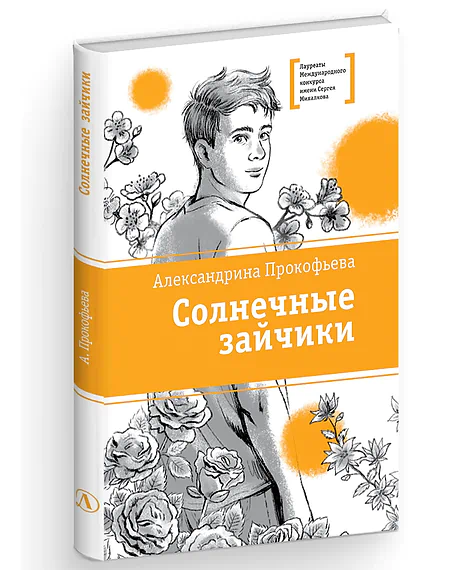 Детская книга "Прокофьева А. Солнечные зайчики (эл.книга)" - 0 руб. Серия: Электронные книги, Артикул: 95400193