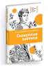 Детская книга "ЛМК Прокофьева. Солнечные зайчики" - 650 руб. Серия: Книги Детской литературы, Артикул: 5400193