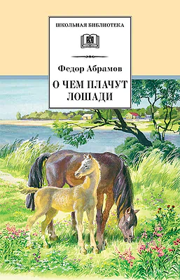 Детская книга "Абрамов Ф.А. О чем плачут лошади (эл. книга)" - 159 руб. Серия: Электронные книги, Артикул: 95200061