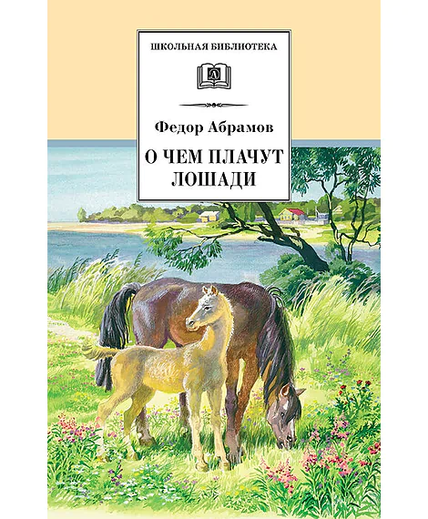 Детская книга "Абрамов Ф.А. О чем плачут лошади (эл. книга)" - 159 руб. Серия: Электронные книги, Артикул: 95200061